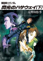 機動戦士ガンダム 閃光のハサウェイ 下 最新刊 角川スニーカー文庫 美樹本晴彦 富野由悠季 無料試し読みなら漫画 マンガ 電子書籍のコミックシーモア