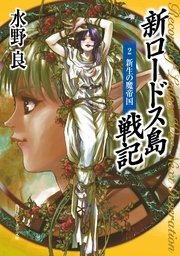 新ロードス島戦記2 新生の魔帝国 角川スニーカー文庫 美樹本晴彦 水野良 無料試し読みなら漫画 マンガ 電子書籍のコミックシーモア 新ロードス島戦記2 新生の魔帝国 角川スニーカー文庫 美樹本晴彦 水野良 無料試し読みなら漫画 マンガ 電子書籍のコミックシーモア