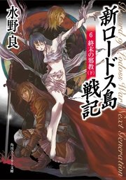 新ロードス島戦記6 終末の邪教 下 最新刊 無料試し読みなら漫画 マンガ 電子書籍のコミックシーモア 新ロードス島戦記6 終末の邪教 下 最新刊 無料試し読みなら漫画 マンガ 電子書籍のコミックシーモア