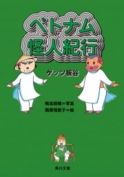 ベトナム怪人紀行 無料試し読みなら漫画 マンガ 電子書籍のコミックシーモア