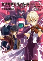 新機動戦記ガンダムw フローズン ティアドロップ 3 連鎖の鎮魂曲 上 角川コミックス エース 矢立肇 富野由悠季 隅沢克之 無料試し読みなら漫画 マンガ 電子書籍のコミックシーモア