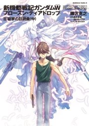 新機動戦記ガンダムw フローズン ティアドロップ 8 寂寥の狂詩曲 中 無料試し読みなら漫画 マンガ 電子書籍のコミックシーモア