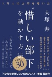 1万人の上司を導いた 惜しい部下 を動かす方法 ベスト30 最新刊 角川書店単行本 大塚寿 無料試し読みなら漫画 マンガ 電子書籍のコミックシーモア 1万人の上司を導いた 惜しい部下 を動かす方法 ベスト30 最新刊 角川書店単行本 大塚寿 無料試し読みなら漫画 マンガ 電子書籍のコミックシーモア