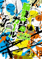 脳漿炸裂ガール チャンス掴めるのは君次第だぜ 無料試し読みなら漫画 マンガ 電子書籍のコミックシーモア 脳漿炸裂ガール チャンス掴めるのは君次第だぜ 無料試し読みなら漫画 マンガ 電子書籍のコミックシーモア