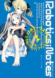 Robotics Notes 2 キルバラッド ファントム 無料試し読みなら漫画 マンガ 電子書籍のコミックシーモア Robotics Notes 2 キルバラッド ファントム 無料試し読みなら漫画 マンガ 電子書籍のコミックシーモア