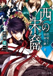 西の末裔 目覚めよ 宿命を継ぐ者 無料試し読みなら漫画 マンガ 電子書籍のコミックシーモア