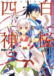 白桜四神 伏魔殿の紅一点 角川ビーンズ文庫 Kadokawa 硝音あや 伊藤たつき 無料試し読みなら漫画 マンガ 電子書籍のコミックシーモア