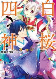 白桜四神 お見合いは三つ巴 角川ビーンズ文庫 硝音あや 伊藤たつき 無料試し読みなら漫画 マンガ 電子書籍のコミックシーモア 白桜四神 お見合いは三つ巴 角川ビーンズ文庫 硝音あや 伊藤たつき 無料試し読みなら漫画 マンガ 電子書籍のコミックシーモア