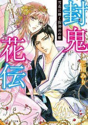 封鬼花伝 雪花に輝く仮初めの姫 無料試し読みなら漫画 マンガ 電子書籍のコミックシーモア
