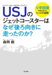 ｕｓｊのジェットコースターはなぜ後ろ向きに走ったのか ｖ字回復をもたらしたヒットの法則 最新刊 角川書店単行本 森岡毅 無料試し読みなら漫画 マンガ 電子書籍のコミックシーモア