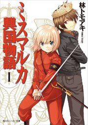 ミスマルカ興国物語 I 無料試し読みなら漫画 マンガ 電子書籍のコミックシーモア