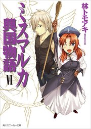 ミスマルカ興国物語 Vi 角川スニーカー文庫 ともぞ 林トモアキ 無料試し読みなら漫画 マンガ 電子書籍のコミックシーモア ミスマルカ興国物語 Vi 角川スニーカー文庫 ともぞ 林トモアキ 無料試し読みなら漫画 マンガ 電子書籍のコミックシーモア