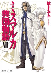 ミスマルカ興国物語 Vii 無料試し読みなら漫画 マンガ 電子書籍のコミックシーモア