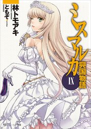 ミスマルカ興国物語 Ix 角川スニーカー文庫 ともぞ 林トモアキ 無料試し読みなら漫画 マンガ 電子書籍のコミックシーモア
