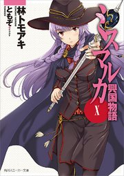 ミスマルカ興国物語 X 角川スニーカー文庫 ともぞ 林トモアキ 無料試し読みなら漫画 マンガ 電子書籍のコミックシーモア
