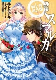 ミスマルカ興国しない物語 ミッション シャルロッテ 角川スニーカー文庫 ともぞ 林トモアキ 無料試し読みなら漫画 マンガ 電子書籍のコミックシーモア