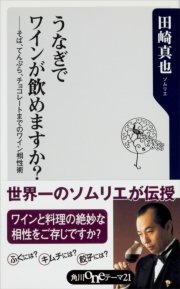 うなぎでワインが飲めますか そば てんぷら チョコレートまでのワイン相性術 最新刊 角川oneテーマ21 田崎真也 無料試し読みなら漫画 マンガ 電子書籍のコミックシーモア うなぎでワインが飲めますか そば てんぷら チョコレートまでのワイン相性術 最新刊 角川oneテーマ21 田崎真也 無料試し読みなら漫画 マンガ 電子書籍のコミックシーモア