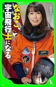 なおこ 宇宙飛行士になる 最新刊 角川つばさ文庫 山崎直子 松井晴美 無料試し読みなら漫画 マンガ 電子書籍のコミックシーモア