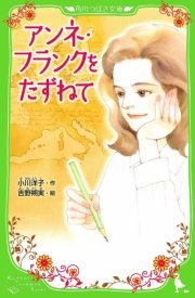 アンネ フランクをたずねて 最新刊 無料試し読みなら漫画 マンガ 電子書籍のコミックシーモア アンネ フランクをたずねて 最新刊 無料試し読みなら漫画 マンガ 電子書籍のコミックシーモア