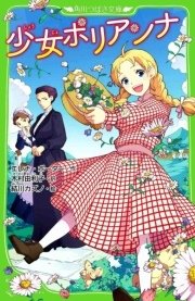 少女ポリアンナ 角川つばさ文庫 最新刊 角川つばさ文庫 結川カズノ エレナ ポーター 木村由利子 無料試し読みなら漫画 マンガ 電子書籍のコミックシーモア