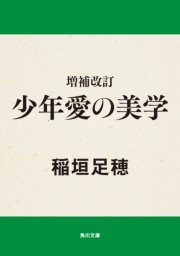 増補改訂 少年愛の美学 最新刊 角川文庫 稲垣足穂 無料試し読みなら漫画 マンガ 電子書籍のコミックシーモア