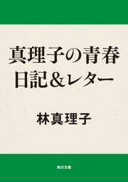真理子の青春日記 レター 最新刊 無料試し読みなら漫画 マンガ 電子書籍のコミックシーモア 真理子の青春日記 レター 最新刊 無料試し読みなら漫画 マンガ 電子書籍のコミックシーモア