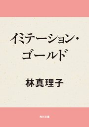 ゴールド イミテーション