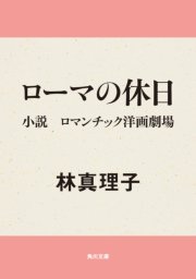ローマの休日 小説 ロマンチック洋画劇場 最新刊 無料試し読みなら漫画 マンガ 電子書籍のコミックシーモア