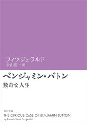 ベンジャミン バトン 数奇な人生 最新刊 無料試し読みなら漫画 マンガ 電子書籍のコミックシーモア