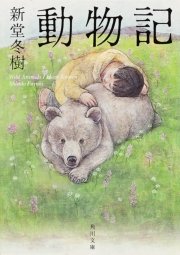 動物記 最新刊 角川文庫 新堂冬樹 無料試し読みなら漫画 マンガ 電子書籍のコミックシーモア 動物記 最新刊 角川文庫 新堂冬樹 無料試し読みなら漫画 マンガ 電子書籍のコミックシーモア