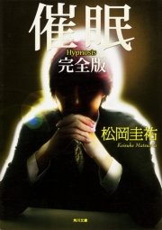 催眠 完全版 最新刊 角川文庫 松岡圭祐 無料試し読みなら漫画 マンガ 電子書籍のコミックシーモア 催眠 完全版 最新刊 角川文庫 松岡圭祐 無料試し読みなら漫画 マンガ 電子書籍のコミックシーモア