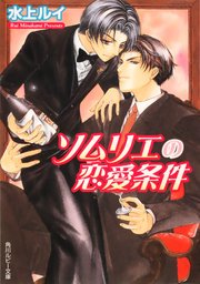 ソムリエの恋愛条件 最新刊 無料試し読みなら漫画 マンガ 電子書籍のコミックシーモア ソムリエの恋愛条件 最新刊 無料試し読みなら漫画 マンガ 電子書籍のコミックシーモア
