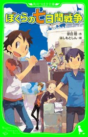 ぼくらの七日間戦争 角川つばさ文庫 角川つばさ文庫 宗田理 はしもとしん 無料試し読みなら漫画 マンガ 電子書籍のコミックシーモア ぼくらの七日間戦争 角川つばさ文庫 角川つばさ文庫 宗田理 はしもとしん 無料試し読みなら漫画 マンガ 電子書籍のコミックシーモア