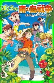 ぼくらの南の島戦争 角川つばさ文庫 角川つばさ文庫 宗田理 はしもとしん 無料試し読みなら漫画 マンガ 電子書籍のコミックシーモア