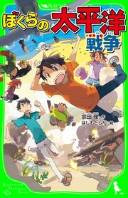 ぼくらの太平洋戦争 角川つばさ文庫 角川つばさ文庫 宗田理 はしもとしん 無料試し読みなら漫画 マンガ 電子書籍のコミックシーモア