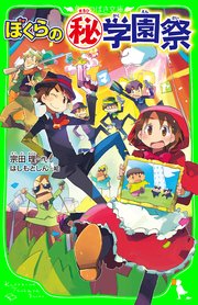 ぼくらの 秘 学園祭 角川つばさ文庫 角川つばさ文庫 宗田理 はしもとしん 無料試し読みなら漫画 マンガ 電子書籍のコミックシーモア ぼくらの 秘 学園祭 角川つばさ文庫 角川つばさ文庫 宗田理 はしもとしん 無料試し読みなら漫画 マンガ 電子書籍のコミックシーモア