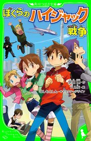 ぼくらのハイジャック戦争 角川つばさ文庫 無料試し読みなら漫画 マンガ 電子書籍のコミックシーモア ぼくらのハイジャック戦争 角川つばさ文庫 無料試し読みなら漫画 マンガ 電子書籍のコミックシーモア