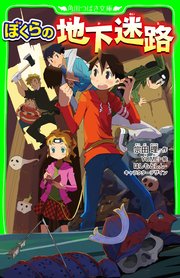 ぼくらの地下迷路 無料試し読みなら漫画 マンガ 電子書籍のコミックシーモア ぼくらの地下迷路 無料試し読みなら漫画 マンガ 電子書籍のコミックシーモア
