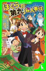 ぼくらの 第九 殺人事件 角川つばさ文庫 宗田理 はしもとしん 無料試し読みなら漫画 マンガ 電子書籍のコミックシーモア