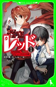 怪盗レッド 1 2代目怪盗 デビューする の巻 角川つばさ文庫 Kadokawa 秋木真 しゅー 無料試し読みなら漫画 マンガ 電子書籍のコミックシーモア