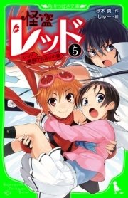 怪盗レッド 5 レッド 誘拐される の巻 角川つばさ文庫 秋木真 しゅー 無料試し読みなら漫画 マンガ 電子書籍のコミックシーモア