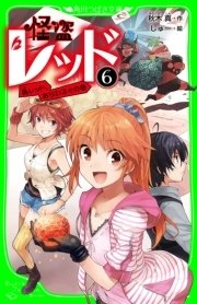 怪盗レッド 6 偽レッド あらわる の巻 無料試し読みなら漫画 マンガ 電子書籍のコミックシーモア 怪盗レッド 6 偽レッド あらわる の巻 無料試し読みなら漫画 マンガ 電子書籍のコミックシーモア