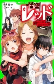 怪盗レッド 7 進級テストは 大ピンチ の巻 角川つばさ文庫 Kadokawa 秋木真 しゅー 無料試し読みなら漫画 マンガ 電子書籍のコミックシーモア