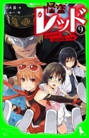 怪盗レッド 9 ねらわれた生徒会長選 の巻 無料試し読みなら漫画 マンガ 電子書籍のコミックシーモア 怪盗レッド 9 ねらわれた生徒会長選 の巻 無料試し読みなら漫画 マンガ 電子書籍のコミックシーモア
