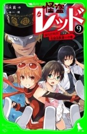 怪盗レッド 9 ねらわれた生徒会長選 の巻 角川つばさ文庫 Kadokawa 秋木真 しゅー 無料試し読みなら漫画 マンガ 電子書籍のコミックシーモア