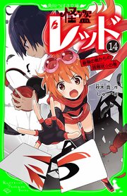 怪盗レッド 14 最強の敵からの挑戦状 の巻 無料試し読みなら漫画 マンガ 電子書籍のコミックシーモア 怪盗レッド 14 最強の敵からの挑戦状 の巻 無料試し読みなら漫画 マンガ 電子書籍のコミックシーモア