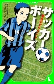 サッカーボーイズ 再会のグラウンド 角川つばさ文庫 無料試し読みなら漫画 マンガ 電子書籍のコミックシーモア サッカーボーイズ 再会のグラウンド 角川つばさ文庫 無料試し読みなら漫画 マンガ 電子書籍のコミックシーモア