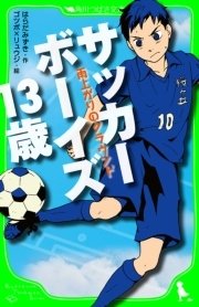 サッカーボーイズ 13歳 雨上がりのグラウンド 角川つばさ文庫 無料試し読みなら漫画 マンガ 電子書籍のコミックシーモア