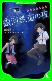 宮沢賢治童話集 銀河鉄道の夜 無料試し読みなら漫画 マンガ 電子書籍のコミックシーモア 宮沢賢治童話集 銀河鉄道の夜 無料試し読みなら漫画 マンガ 電子書籍のコミックシーモア