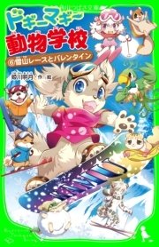 ドギーマギー動物学校 6 雪山レースとバレンタイン 無料試し読みなら漫画 マンガ 電子書籍のコミックシーモア ドギーマギー動物学校 6 雪山レースとバレンタイン 無料試し読みなら漫画 マンガ 電子書籍のコミックシーモア